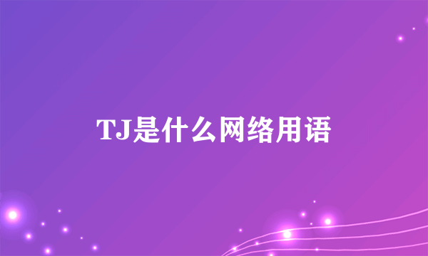 TJ是什么网络用语