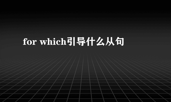 for which引导什么从句