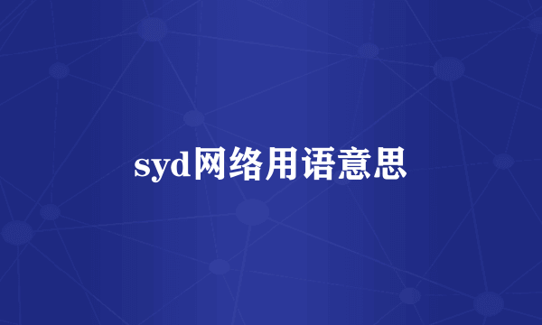 syd网络用语意思