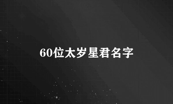 60位太岁星君名字