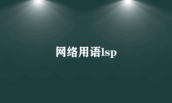 网络用语lsp
