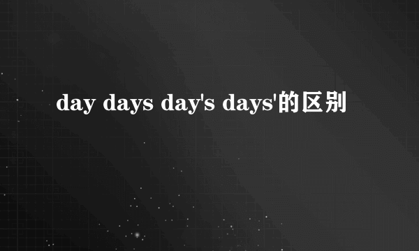 day days day's days'的区别
