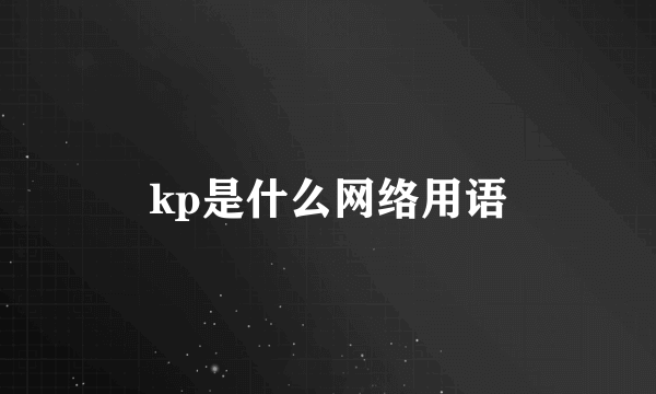 kp是什么网络用语