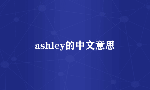 ashley的中文意思