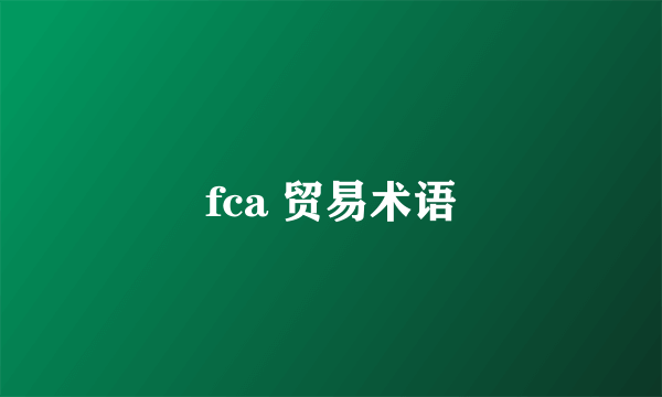 fca 贸易术语