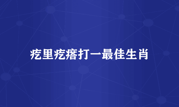疙里疙瘩打一最佳生肖