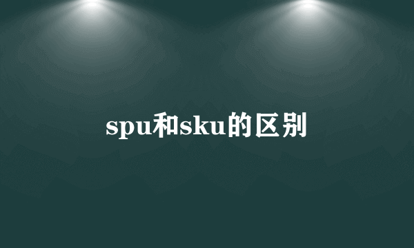 spu和sku的区别