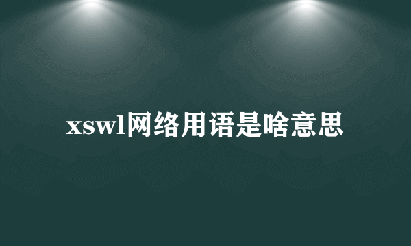 xswl网络用语是啥意思