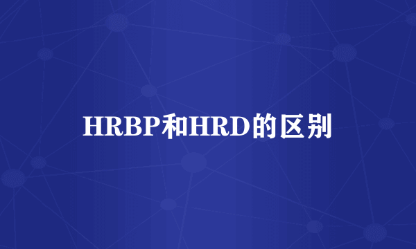HRBP和HRD的区别