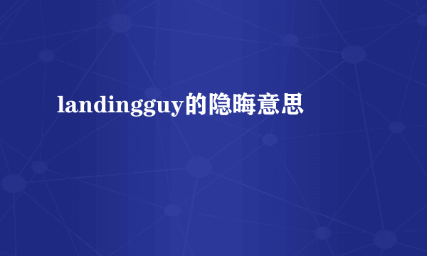 landingguy的隐晦意思