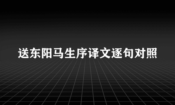送东阳马生序译文逐句对照