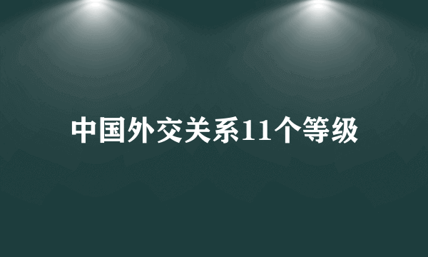 中国外交关系11个等级