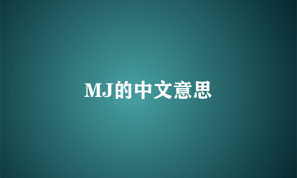 MJ的中文意思