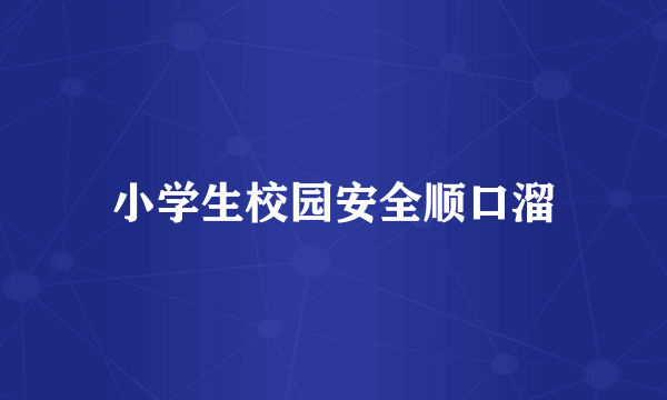 小学生校园安全顺口溜