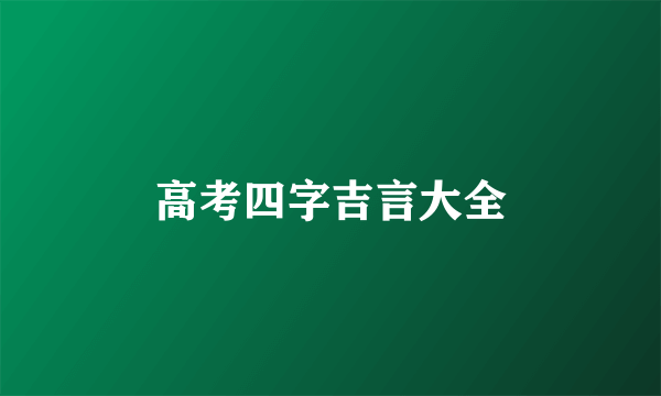 高考四字吉言大全