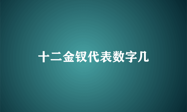十二金钗代表数字几