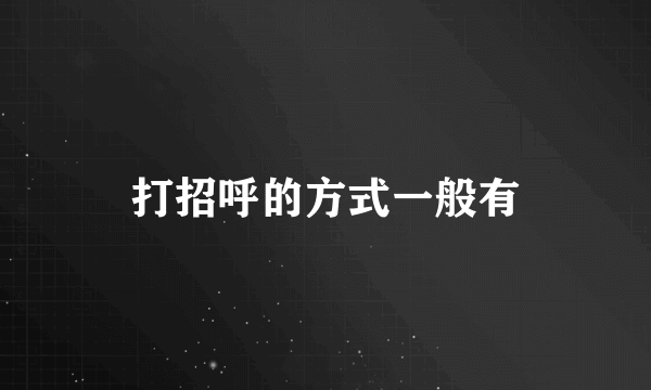 打招呼的方式一般有
