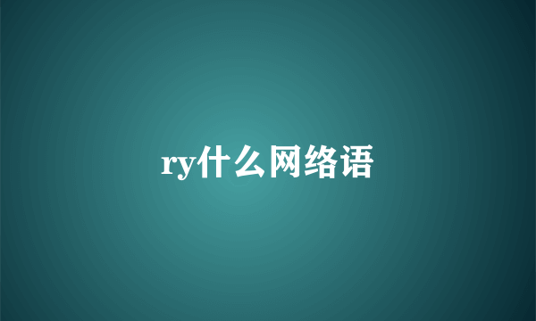 ry什么网络语