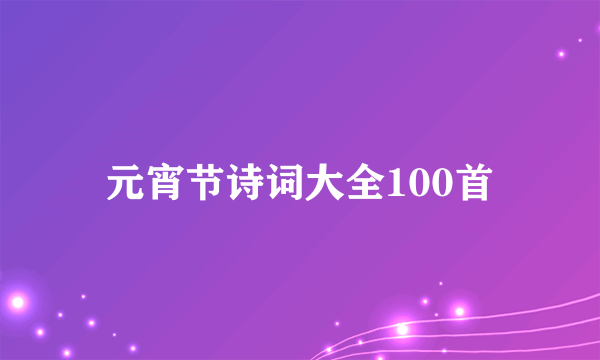 元宵节诗词大全100首