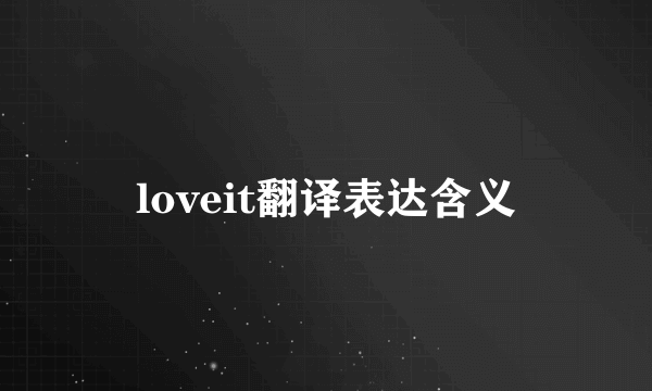 loveit翻译表达含义
