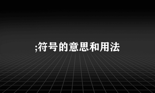 ;符号的意思和用法