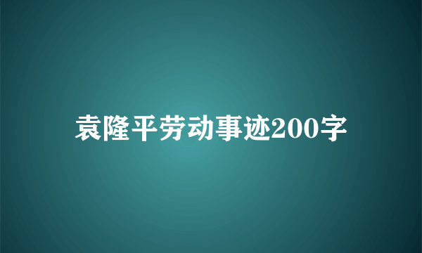 袁隆平劳动事迹200字