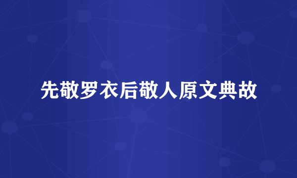 先敬罗衣后敬人原文典故