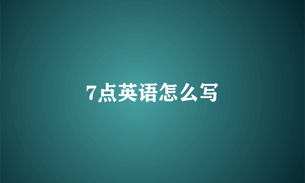7点英语怎么写