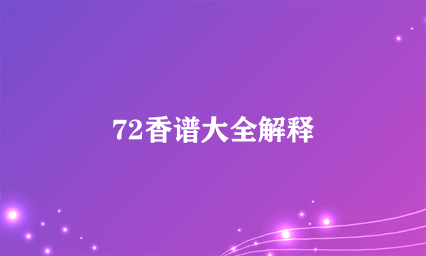 72香谱大全解释