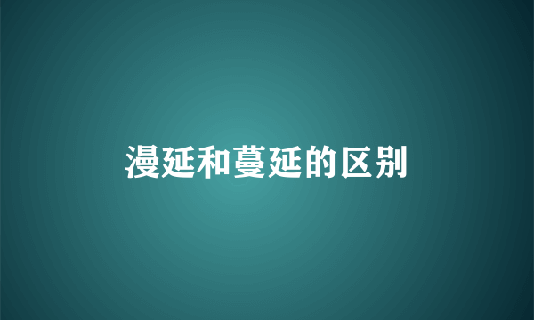 漫延和蔓延的区别