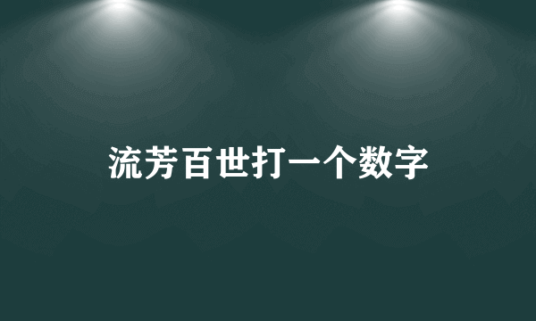 流芳百世打一个数字