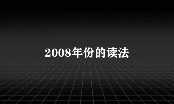 2008年份的读法
