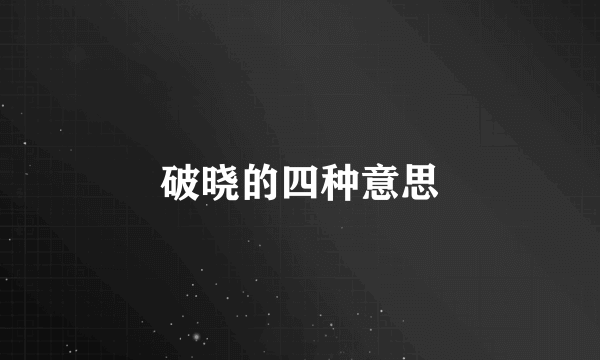 破晓的四种意思