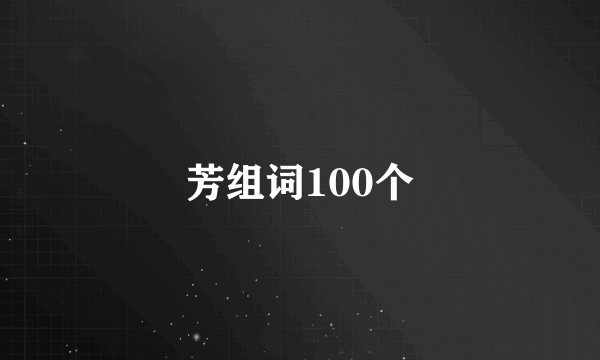 芳组词100个