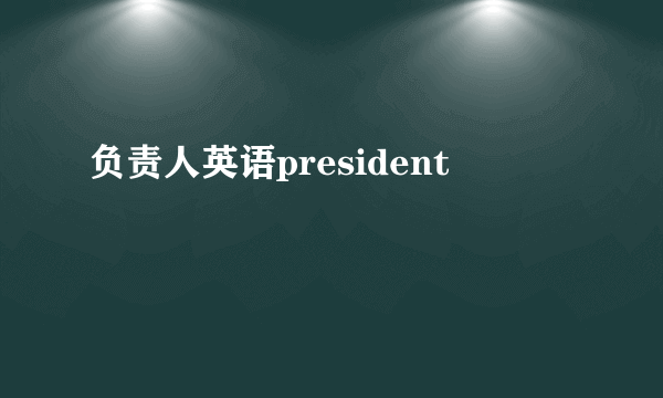 负责人英语president