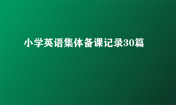 小学英语集体备课记录30篇