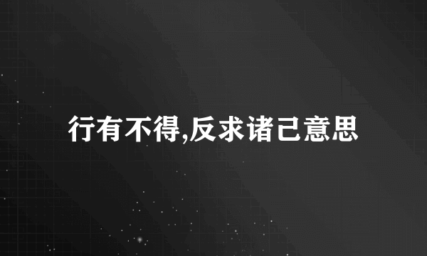 行有不得,反求诸己意思