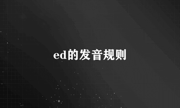 ed的发音规则
