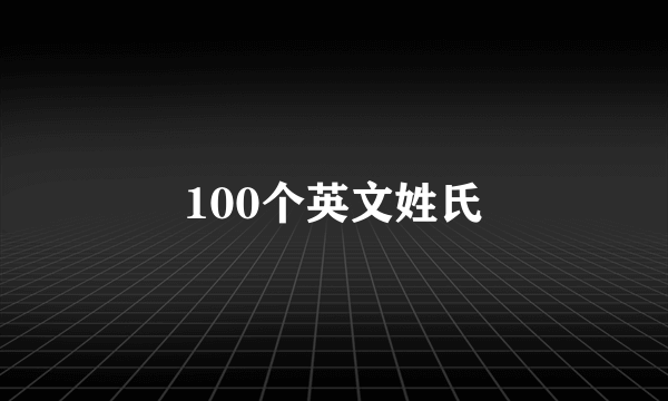 100个英文姓氏
