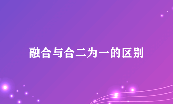融合与合二为一的区别
