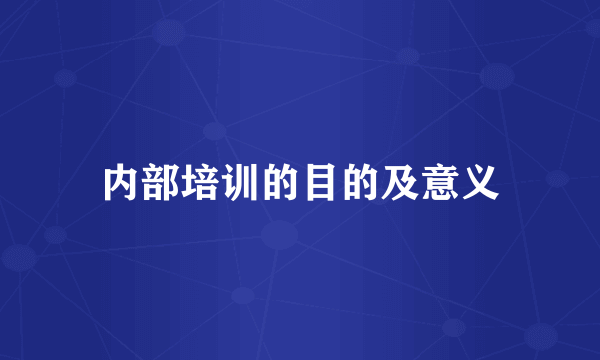内部培训的目的及意义