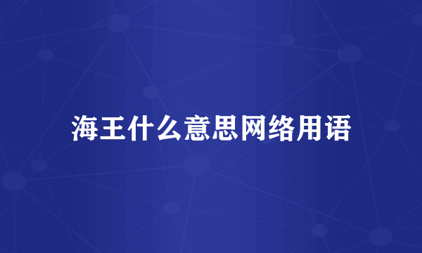 海王什么意思网络用语