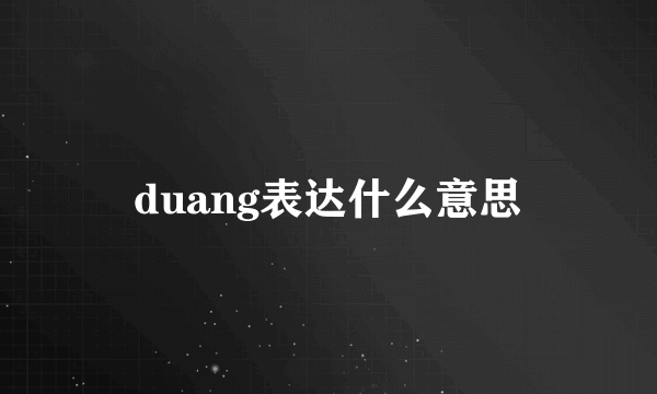 duang表达什么意思