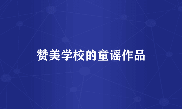 赞美学校的童谣作品