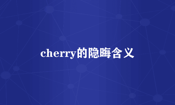 cherry的隐晦含义