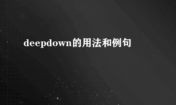 deepdown的用法和例句