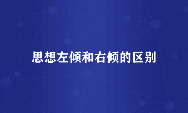 思想左倾和右倾的区别