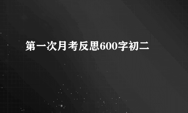 第一次月考反思600字初二