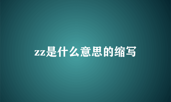 zz是什么意思的缩写