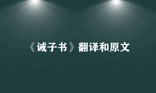 《诫子书》翻译和原文